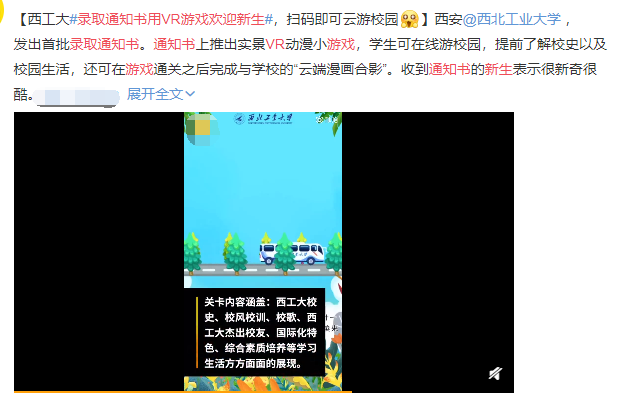 錄取通知書用VR游戲歡迎新生