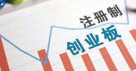 創(chuàng)業(yè)板注冊制.jpg
