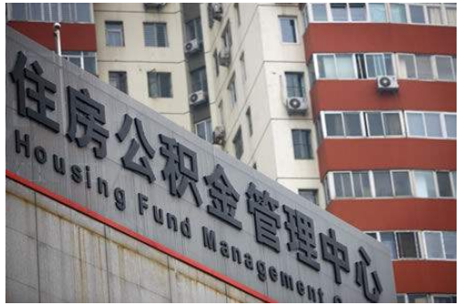 住房公積金管理中心.png