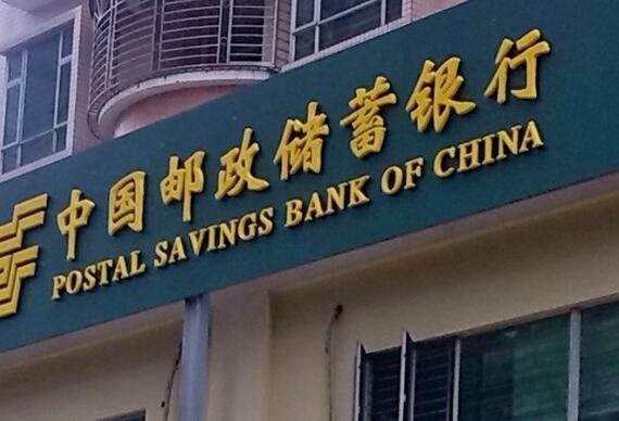 郵政銀行.jpg 郵政銀行.jpg