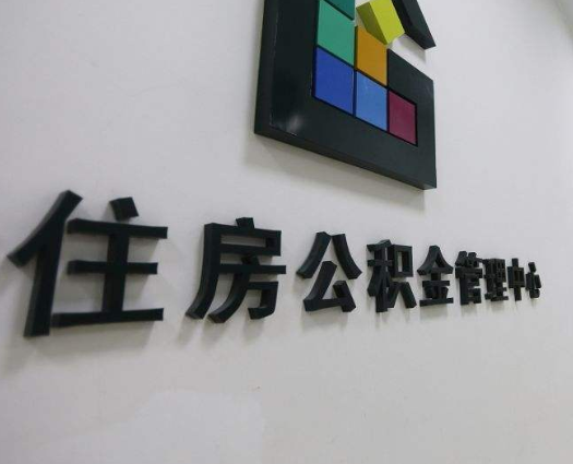 住房公積金.png