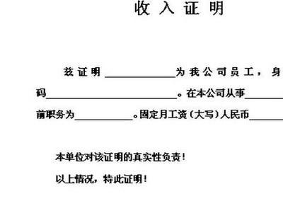 收入证明开具的作用是什么?