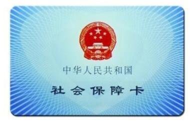 社保.jpg 社保.jpg