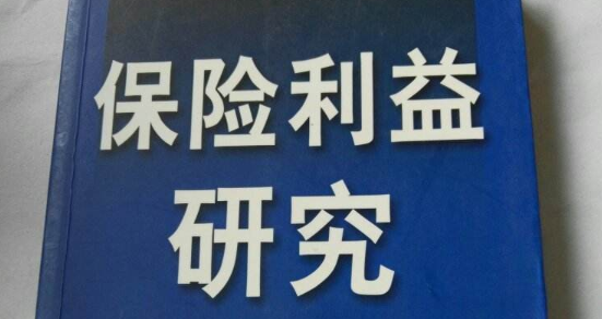 保險利益是指.png