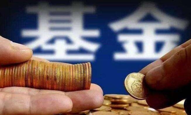 基金