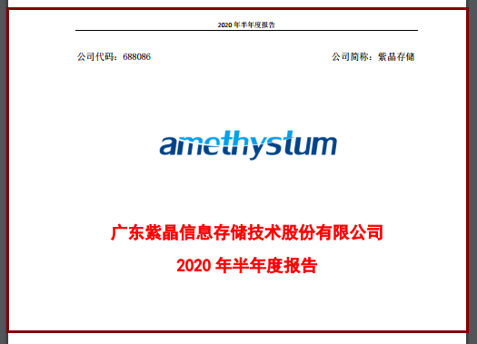 紫晶存儲業(yè)績增逾八成