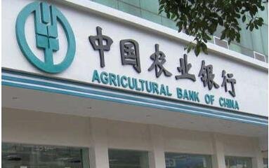 中国农业银行.jpg