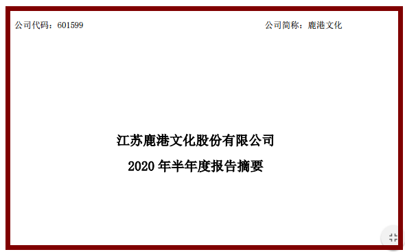 鹿港文化拟计提逾8亿元