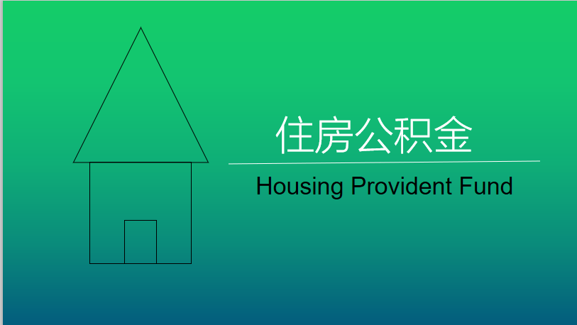 住房公積金.png