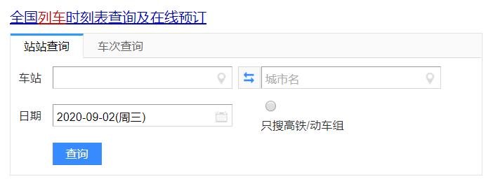 全國(guó)列車時(shí)刻表查詢.jpg