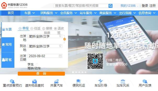 中國(guó)鐵路12306官網(wǎng).jpg
