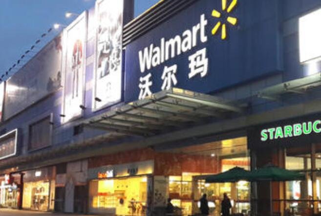 沃爾瑪超市.jpg