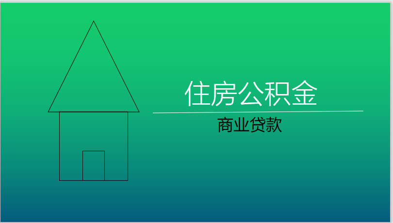 住房公积金与商业贷款.png