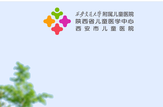 西安交通大學附屬兒童醫(yī)院.png
