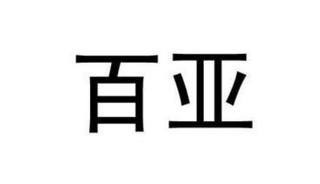 百亞股份.jpg 百亞股份.jpg