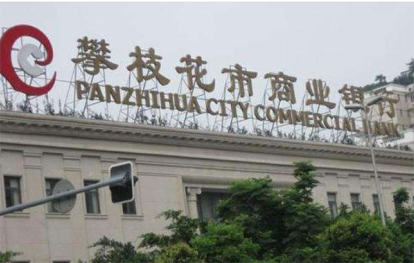 攀枝花銀行.png 攀枝花銀行.png