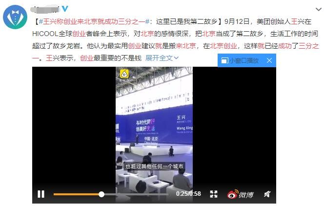 王興稱創(chuàng)業(yè)來(lái)北京就成功三分之一.jpg