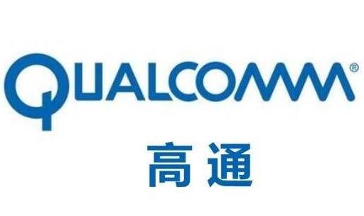 高通.jpg 高通.jpg