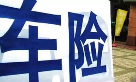 車(chē)險(xiǎn)費(fèi)用.jpg 車(chē)險(xiǎn)費(fèi)用.jpg