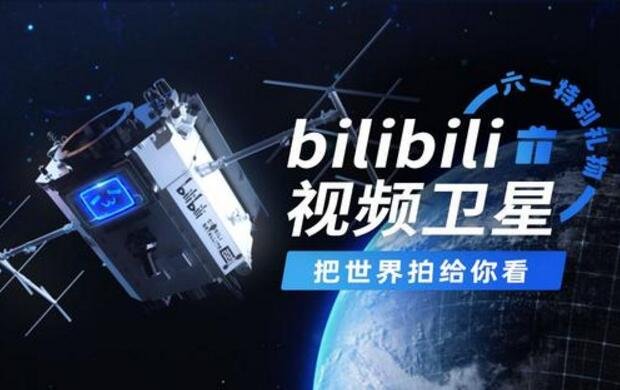 嗶哩嗶哩視頻衛(wèi)星.jpg 嗶哩嗶哩視頻衛(wèi)星.jpg