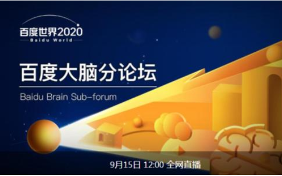 2020百度世界大會(huì).png 2020百度世界大會(huì).png