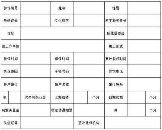 失業(yè)險領(lǐng)取信息登記.jpg 失業(yè)險領(lǐng)取信息登記.jpg