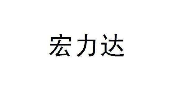 宏力达申购发行价格是什么787330上海宏力达申购时间是几号及申购技巧