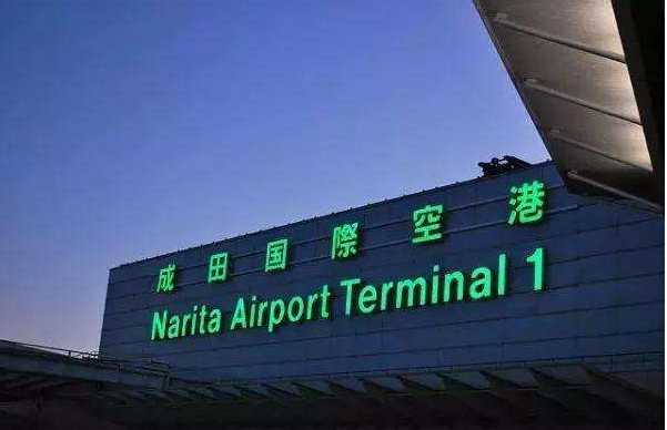 东京成田国际机场.png