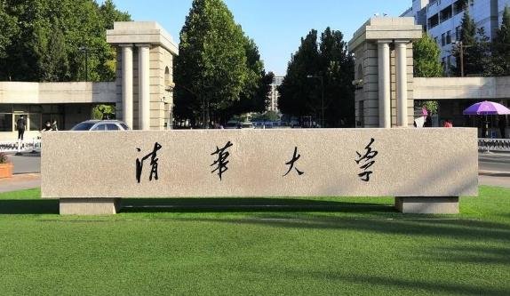 清華大學(xué).jpg