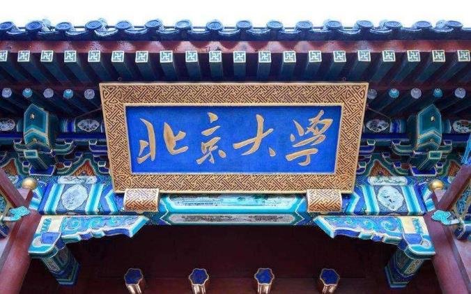北京大學(xué).jpg