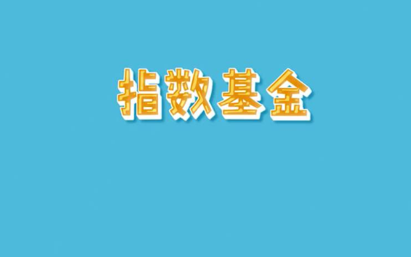 什么是指數(shù)基金1.png