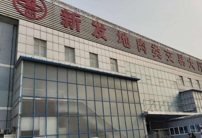 北京新发地猪肉批发大厅复市会对猪价产生什么影响猪肉价格会再次大跌