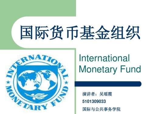 国际货币基金协定