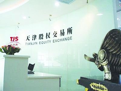 天津股權(quán)交易所 天津股權(quán)交易所