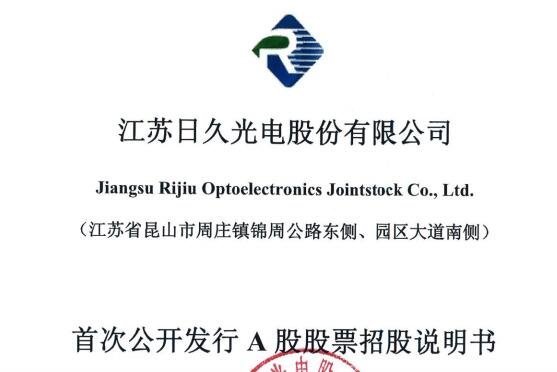 日久光電招股說(shuō)明書(shū).jpg