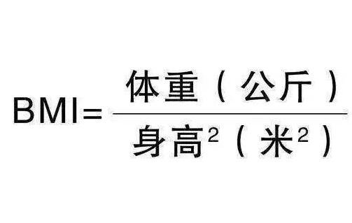體重指數(shù)計(jì)算公式.jpg 體重指數(shù)計(jì)算公式.jpg