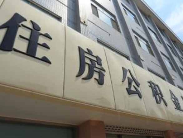 住房公積金.png