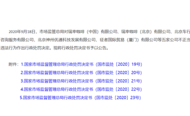 瑞幸咖啡被罰.png 瑞幸咖啡被罰.png