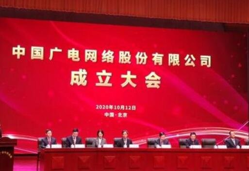 中國(guó)廣電網(wǎng)絡(luò)股份有限公司成立大會(huì).jpg