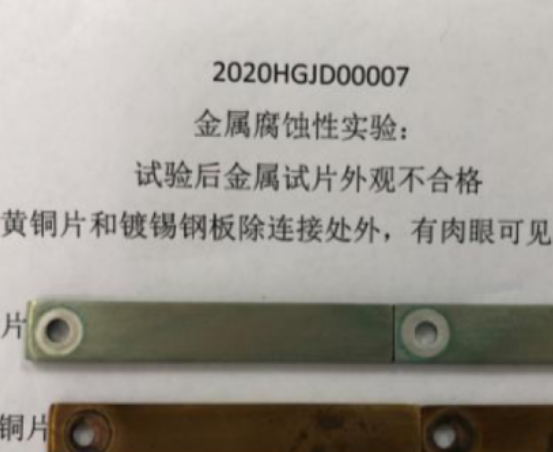金屬腐蝕性不合格.png