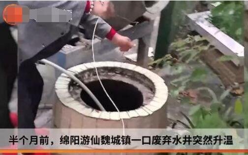 四川一口老井突然升溫至70度.jpg 四川一口老井突然升溫至70度.jpg