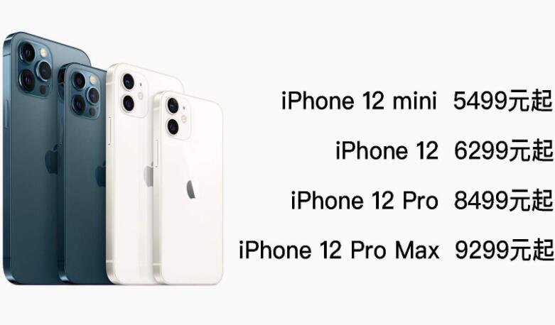 iphone12系列价格.jpg