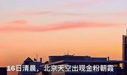 今日清晨北京出現(xiàn)金粉色朝霞.jpg 今日清晨北京出現(xiàn)金粉色朝霞.jpg