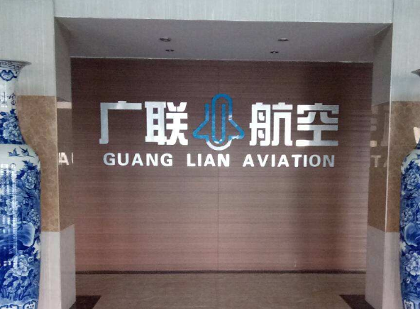 廣聯(lián)航空.png