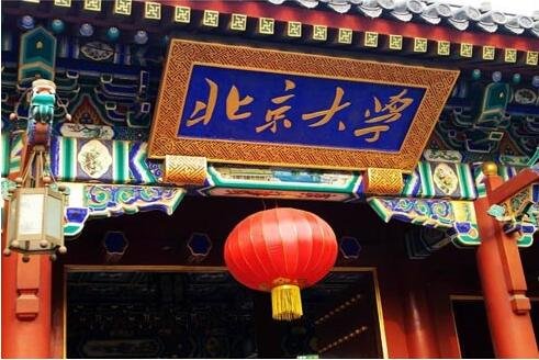 北京大學(xué).jpg 北京大學(xué).jpg
