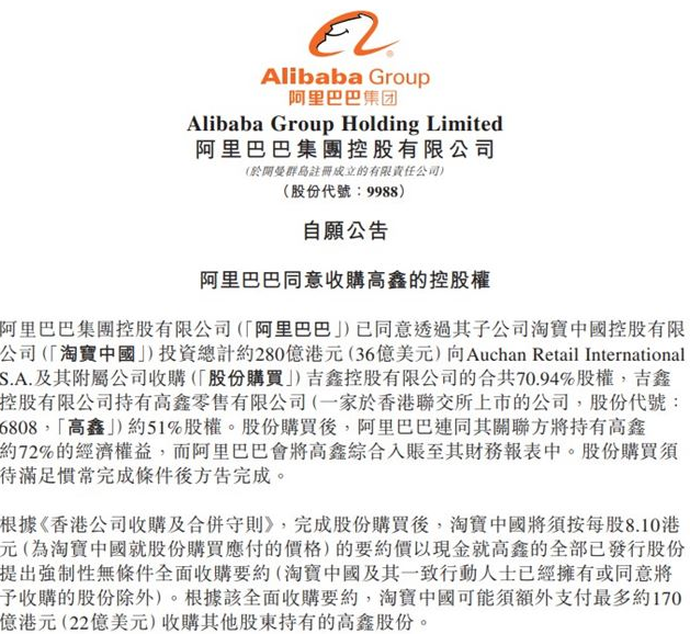 阿里擬280億港元控股高鑫零售.png 阿里擬280億港元控股高鑫零售.png