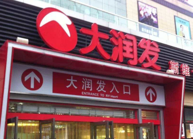 大潤(rùn)發(fā).png 大潤(rùn)發(fā).png