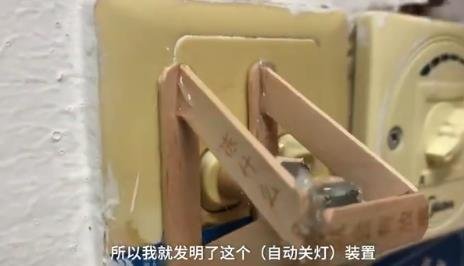 00后大學(xué)生發(fā)明宿舍關(guān)燈神器 .jpg 00后大學(xué)生發(fā)明宿舍關(guān)燈神器 .jpg