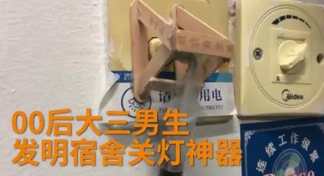 00后大學(xué)生發(fā)明宿舍關(guān)燈神器.jpg 00后大學(xué)生發(fā)明宿舍關(guān)燈神器.jpg