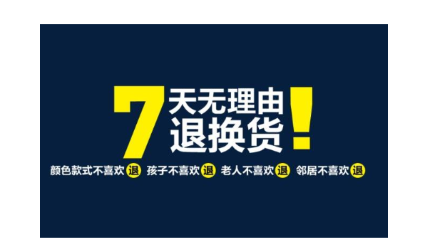 七天无理由退货说的是什么?七天无理由退货的范围